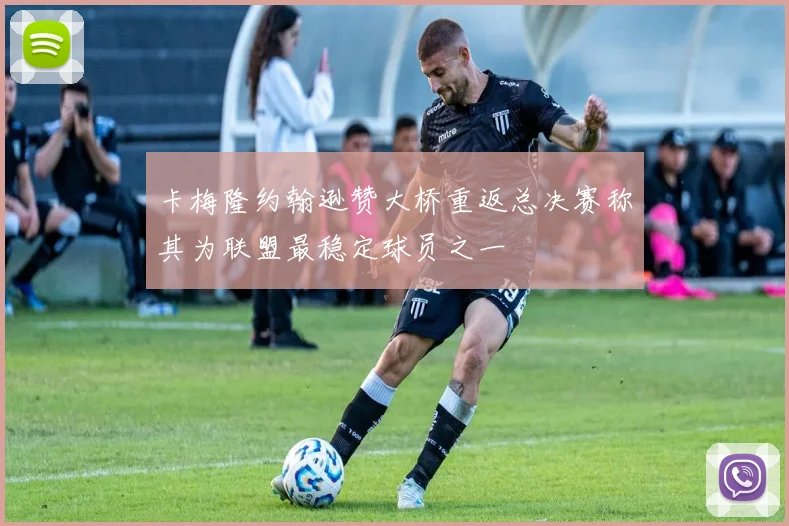 卡梅隆约翰逊赞大桥重返总决赛称其为联盟最稳定球员之一