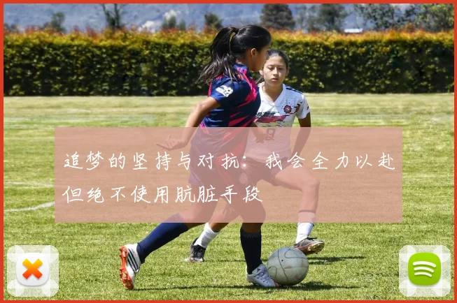 追梦的坚持与对抗：我会全力以赴但绝不使用肮脏手段