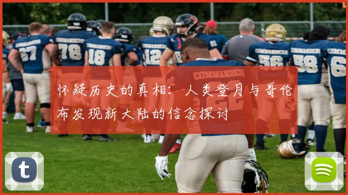 怀疑历史的真相：人类登月与哥伦布发现新大陆的信念探讨